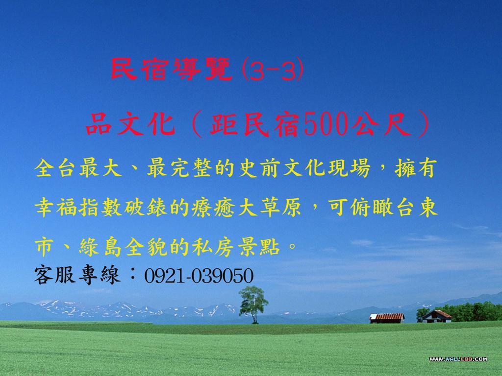 台東卑南公園民宿 T'ai-tung Zewnętrze zdjęcie